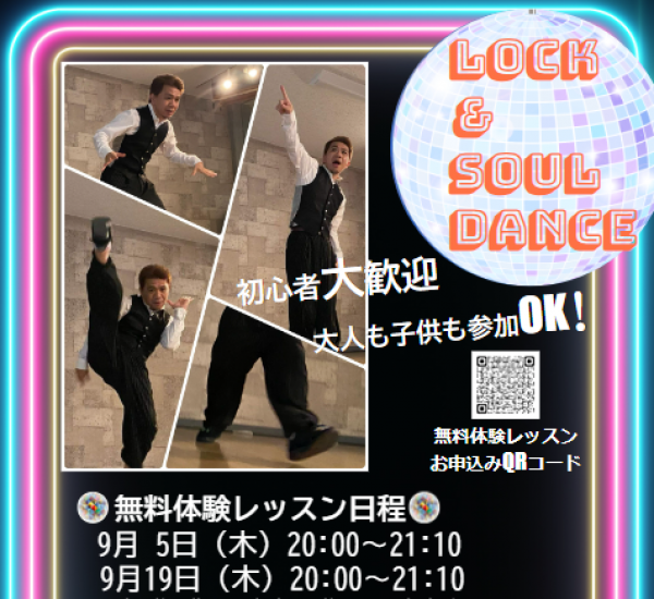 LOCK＆SOULDANCE無料体験レッスン！サムネイル